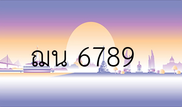 ฌน 6789